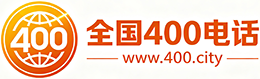 西双版纳400电话
